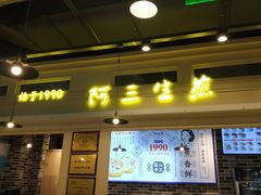 -阿三生煎(盛华里店)
