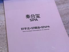 -泰合玺·精油疗愈 SPA(南京河西万达店)