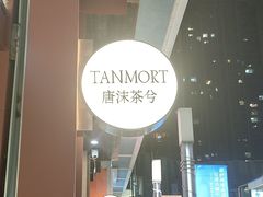 -唐沫茶兮(仓山万达金街店)
