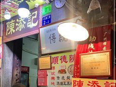 -陈添記·祖傳爽鱼皮·西关老字号(广州首店)
