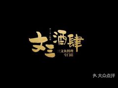 -文三酒肆自助放题(新街口友谊广场店)