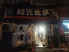 -阳光披萨(辽宁路店)