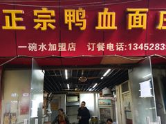 门面-刘家正宗鸭血面庄(一碗水总店)