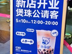 -煲珠公·老红糖珍珠奶茶(长宁龙之梦店)