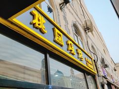 -桃园烧烤·砂锅(商业步行街店)