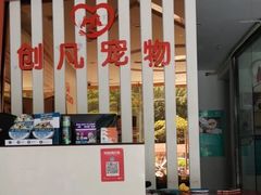 -创凡宠物医院·骨专科  猫科中心(西乡分院)