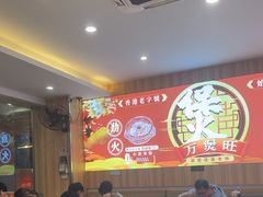 -万煲旺·香港老传承煲仔饭·猪杂汤(客村店)