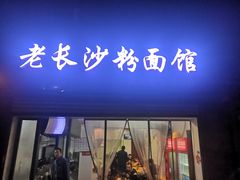-老长沙粉面馆(陡岭路店)
