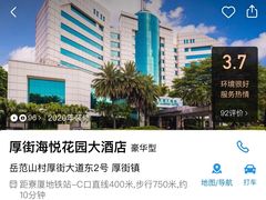 -东莞海悦花园大酒店(厚街万达广场寮厦地铁站店)