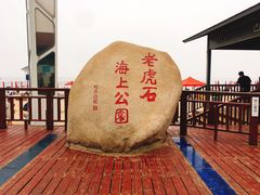 -老虎石海上公园