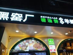 -黑窑厂糖油饼烤鸭·清真菜(旗舰店)