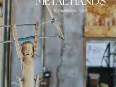 -METAL HANDS(五道营店)