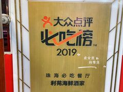 -吉莲利苑海鲜酒家(珠海拱北29年老字号店)