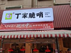 门面-丁家脆哨(民生路店)