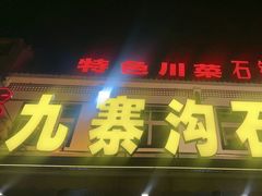 -九寨沟石锅鱼(沣峪口二十年店)