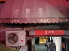 -素清香(解放路店)