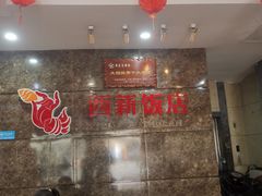 -西新饭店(城中店)