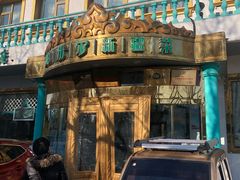 门面-帕米尔食府(白云观店)