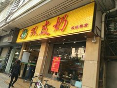 门面-仁信双皮奶(庙前直街店)