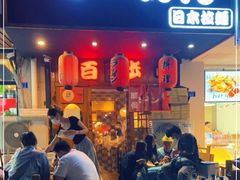 门面-百步拉面