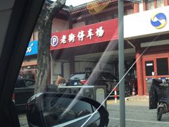 -双塔老饭店