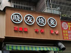 门面-晓友烧麦(光华村店)