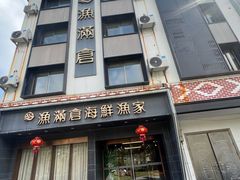 -渔满仓海鲜渔家(象山二店)