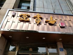门面-笑来喜馄饨小笼工坊店(湖滨街店)