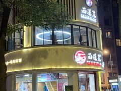-面道赞宁海海鲜面(迎凤街店)
