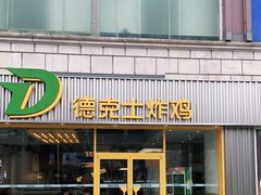 门面-德克士(龙阳广场店)