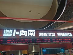 -萝卜向南·湘西泡菜·腊味炒饭(星河coco city店)