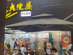 -老陈婆手工面庄