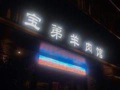 门面-宝弟羊肉馆(众意路店)