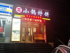 门面-灶座小锅烀饼·铁锅炖(全国总店)