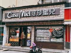 门面-可莎蜜兒(登云路店)