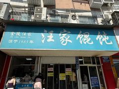 -汪家馄饨(集庆路店)