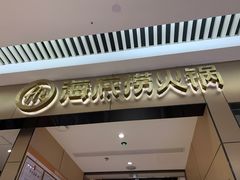 -海底捞火锅(龙湖北京大兴天街店)