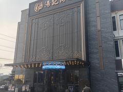 -湯記傳菜