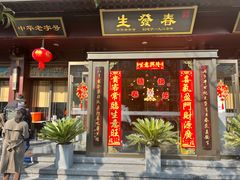 -春发生饭店·非遗(南院门店)