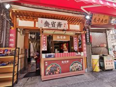 -叁省斋粉蒸肉甑糕·清真(回民街店)