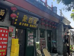 -聚首堂·特色小吃·肘子·炙子烤肉烤串(什刹海德胜门店)