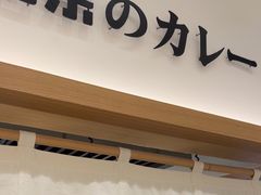 -池奈·咖喱蛋包饭(熙地港店)