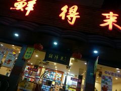 -鲜得来排骨年糕(即墨路店)