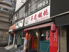 门面-潘国仙耳光馄饨(黄家阙路店)