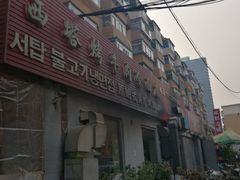 -韩风烤牛肉冷面店
