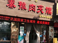 门面-秦豫肉夹馍(骡马市总店)