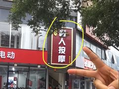 -润伊康·正骨推拿·盲人按摩(南横东街店)