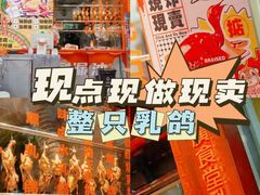 -整只乳鸽GetSQUAB(西华路店)