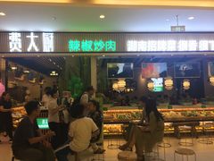 门面-费大厨辣椒炒肉(吉联MALL店)
