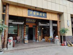 门面-老鳖私房菜(常青花园店)